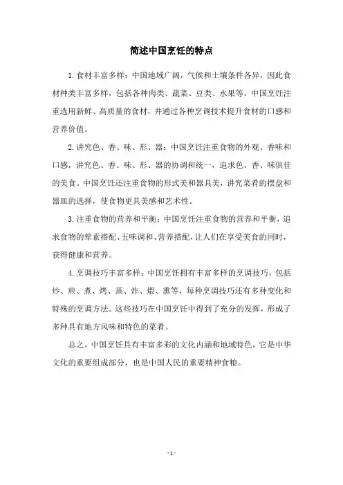 简述中国烹饪的特点