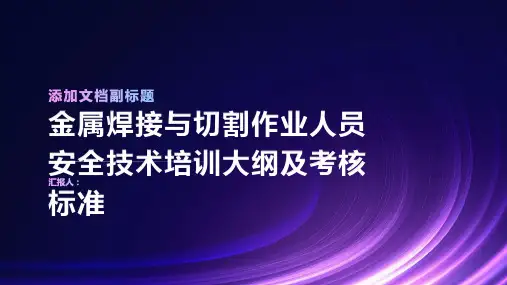金属焊接与切割作业人员安全技术培训大纲及考核标准