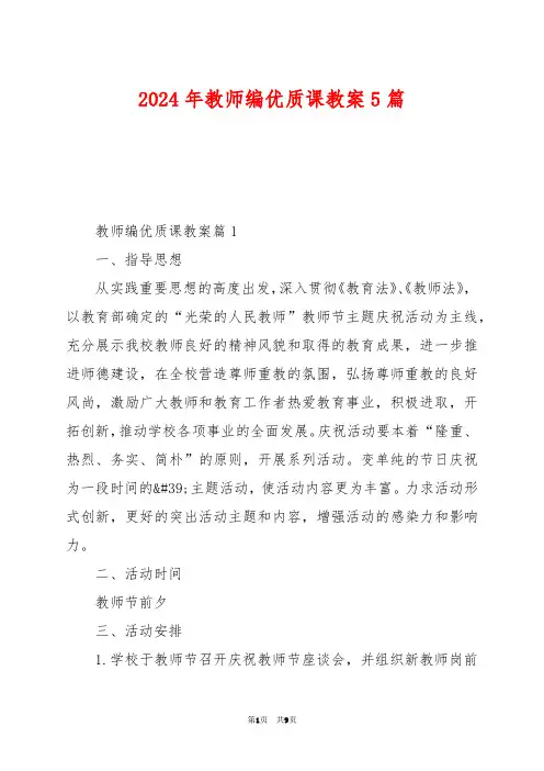2024年教师编优质课教案5篇