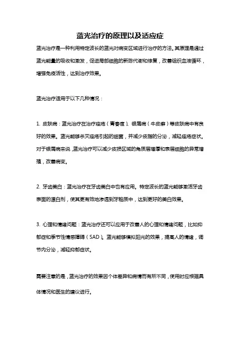 蓝光治疗的原理以及适应症