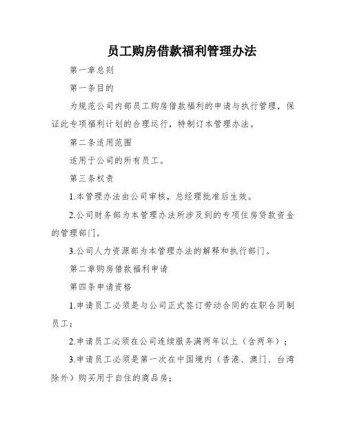 员工购房借款福利管理办法