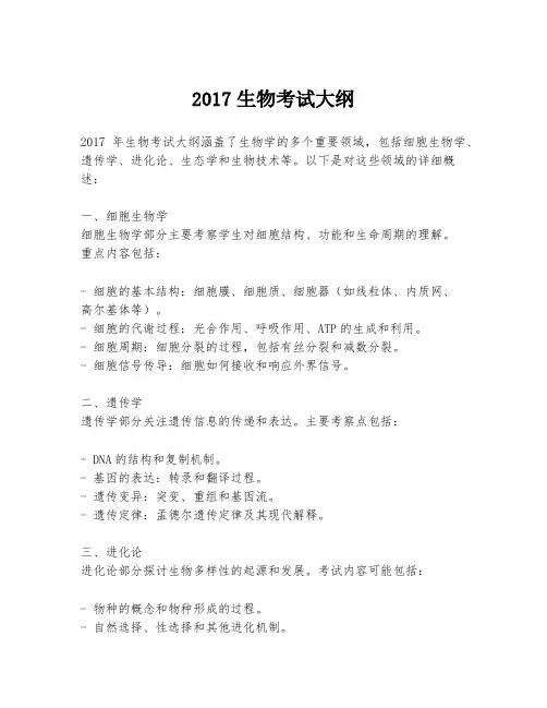 2017生物考试大纲