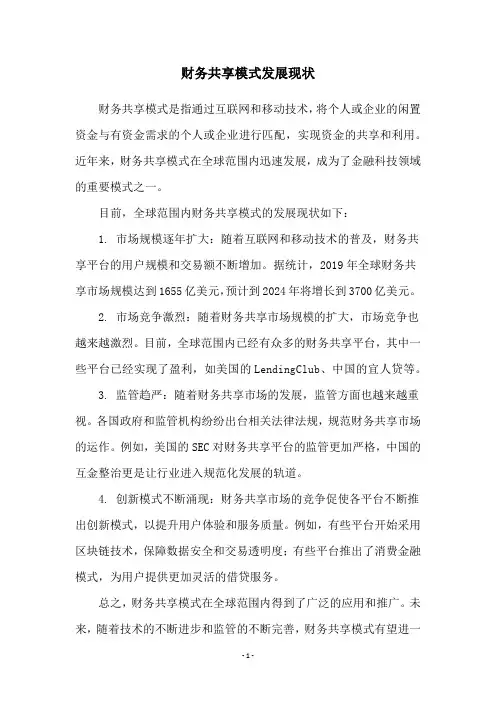财务共享模式发展现状