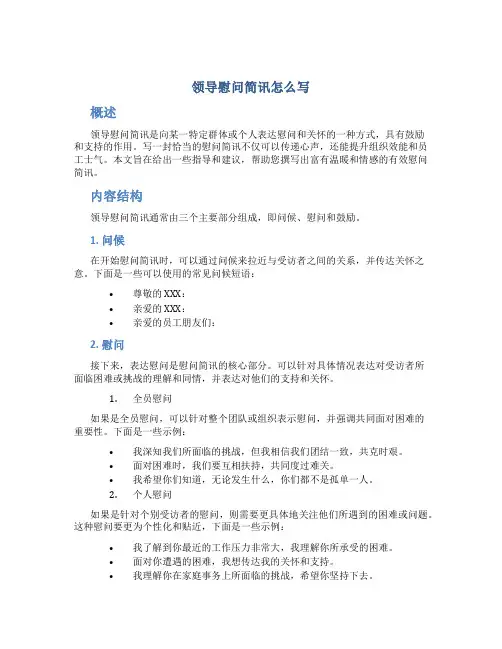 领导慰问简讯怎么写
