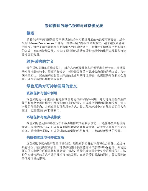 采购管理的绿色采购与可持续发展