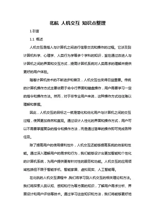 北航 人机交互 知识点整理