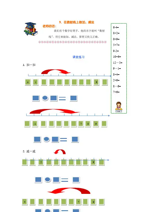 沪教版一年级上册数学在数射线上做加、减法练习题