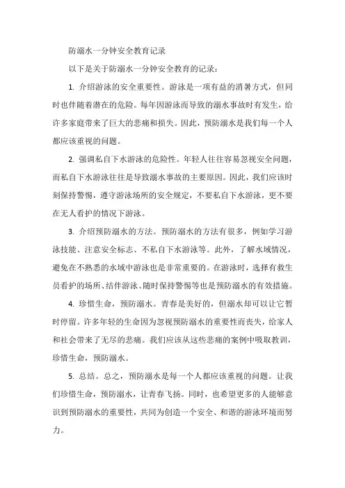 防溺水一分钟安全教育记录