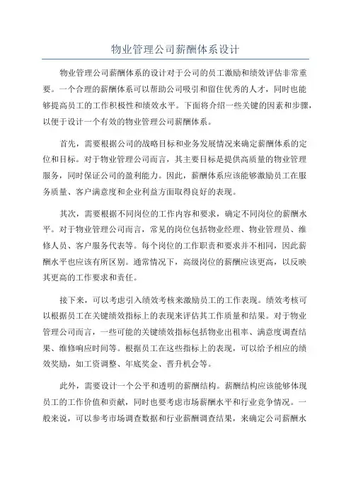 物业管理公司薪酬体系设计