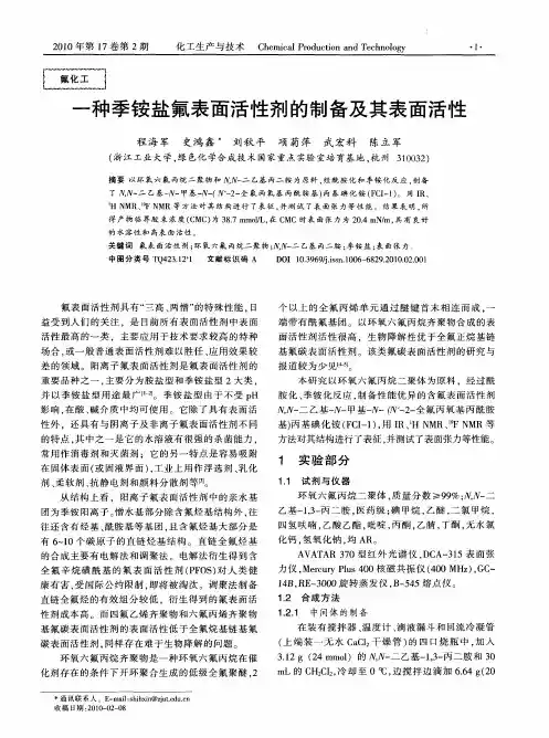 一种季铵盐氟表面活性剂的制备及其表面活性