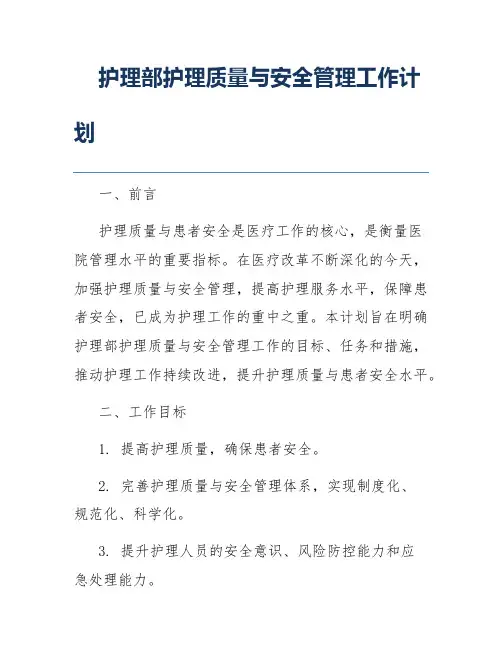 护理部护理质量与安全管理工作计划