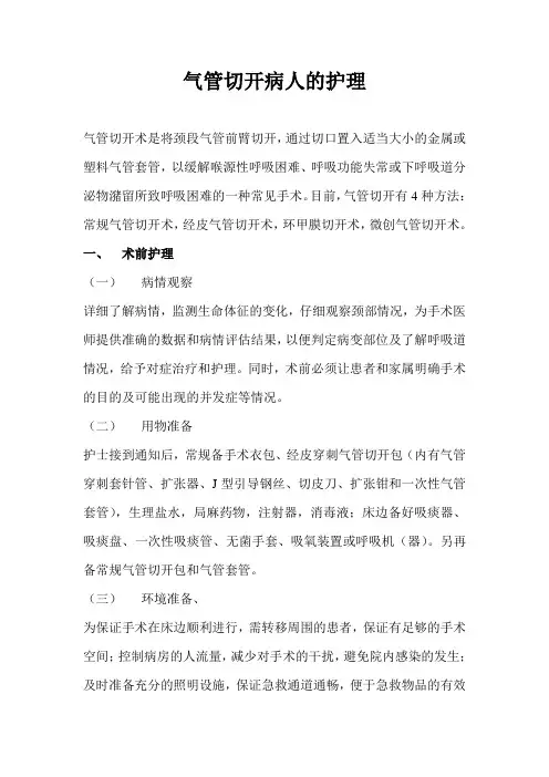 气管切开术后病人护理