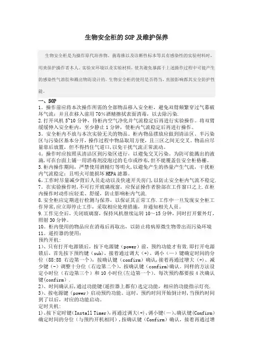 生物安全柜的SOP及维护保养