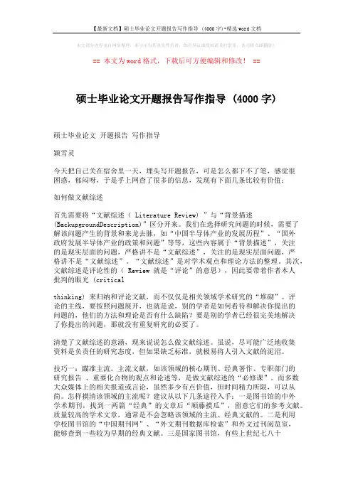 【最新文档】硕士毕业论文开题报告写作指导 (4000字)-精选word文档 (6页)