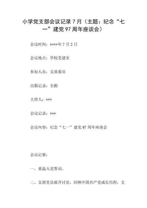小学党支部会议记录7月(主题：纪念“七一”建党97周年座谈会)