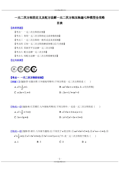 一元二次方程的定义及配方法解一元二次方程压轴题七种模型全攻略(学生版)--初中数学