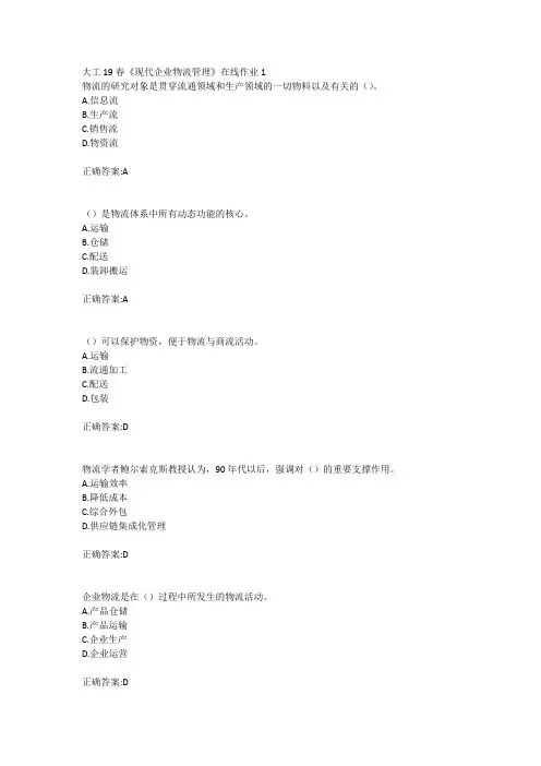 大工19春《现代企业物流管理》在线作业123参考答案