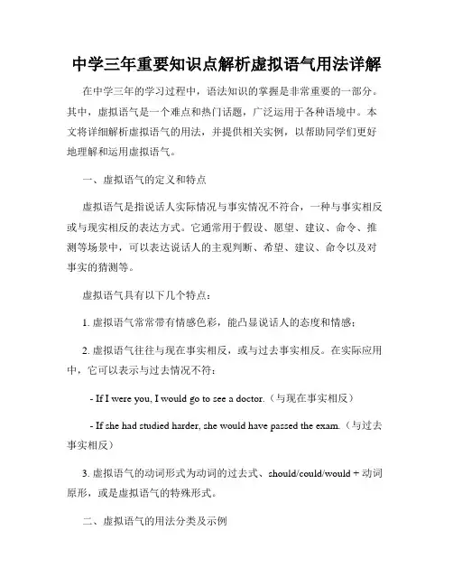中学三年重要知识点解析虚拟语气用法详解