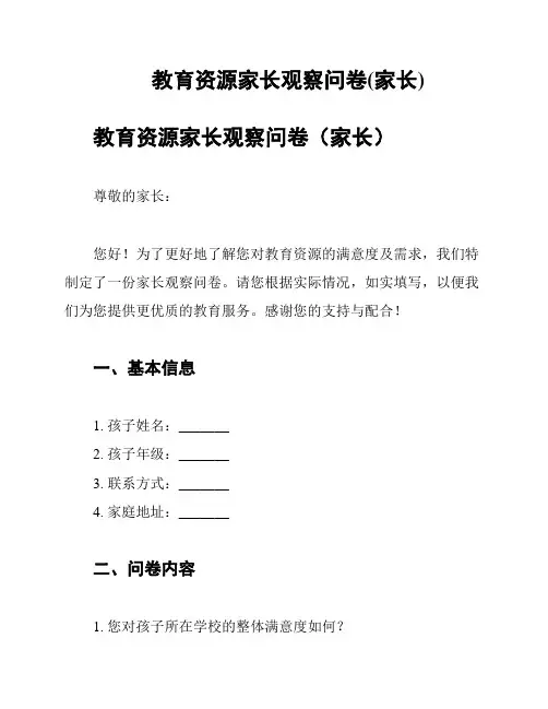 教育资源家长观察问卷(家长)