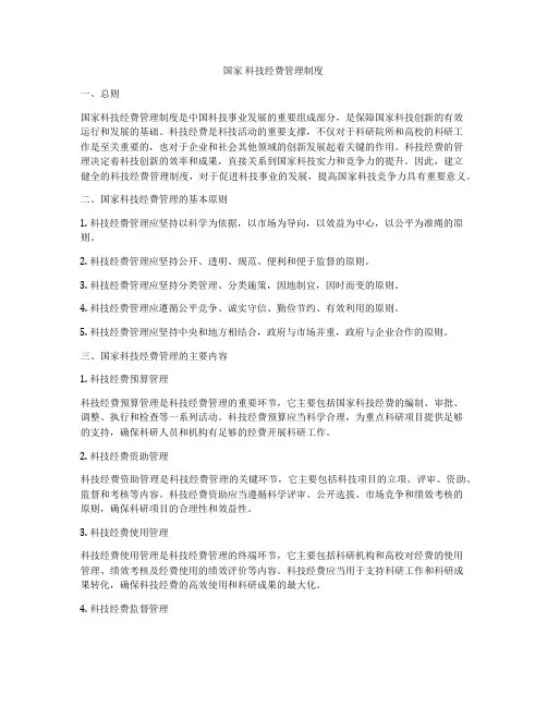 国家 科技经费管理制度