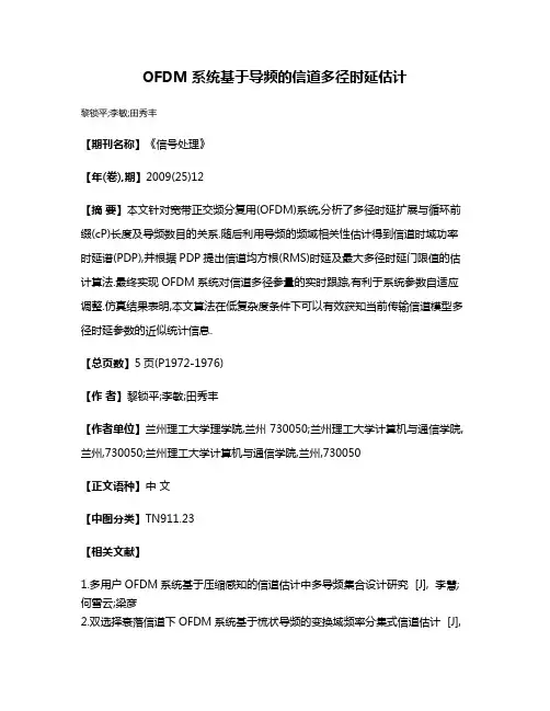 OFDM系统基于导频的信道多径时延估计
