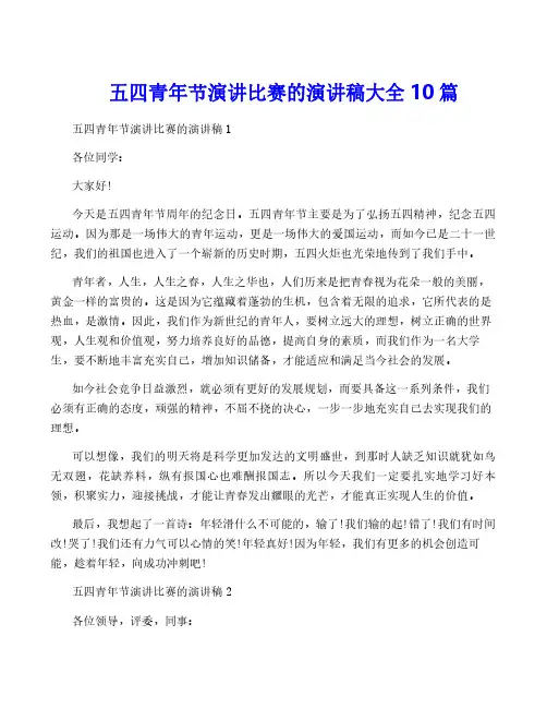 五四青年节演讲比赛的演讲稿大全10篇