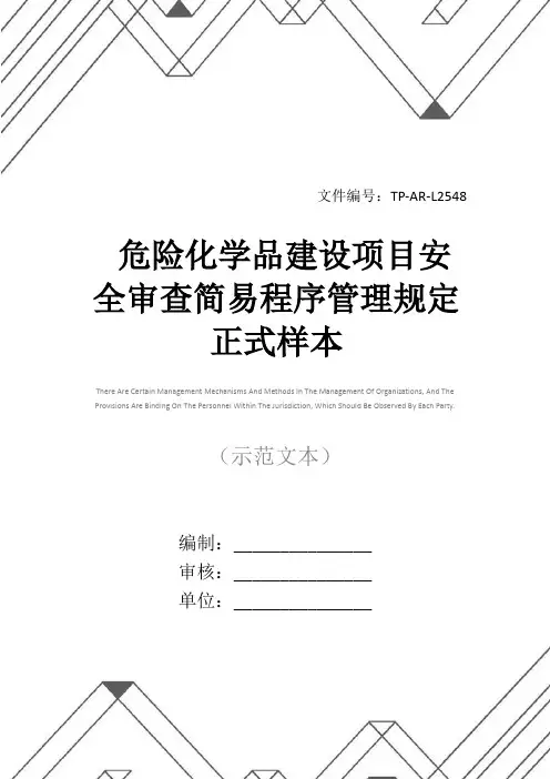 危险化学品建设项目安全审查简易程序管理规定正式样本
