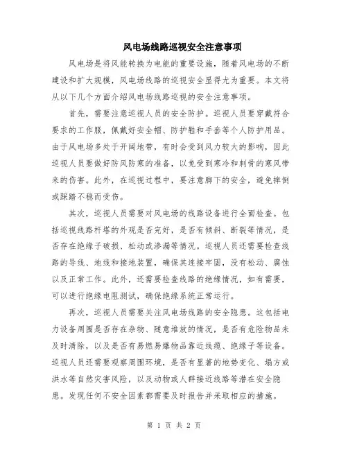 风电场线路巡视安全注意事项