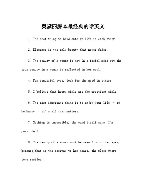 奥黛丽赫本最经典的话英文