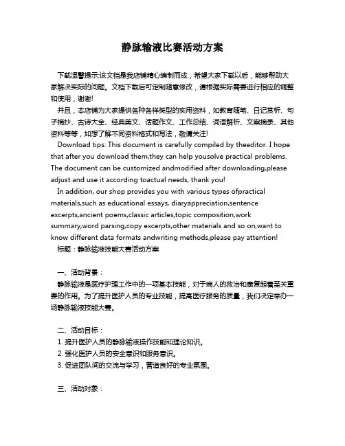 静脉输液比赛活动方案
