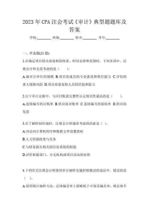 2023年CPA注会考试《审计》典型题题库及答案
