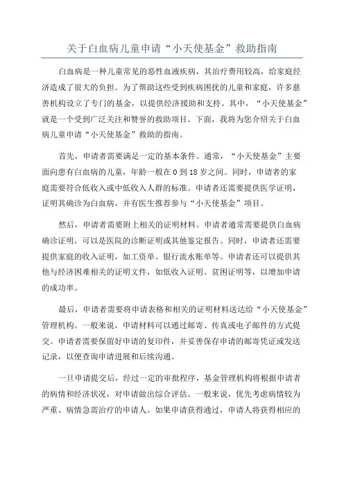 关于白血病儿童申请“小天使基金”救助指南