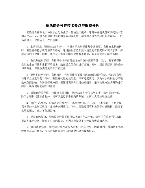 稻渔综合种养技术要点与效益分析