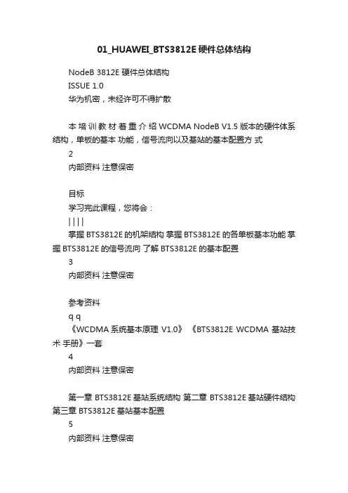 01_HUAWEI_BTS3812E硬件总体结构