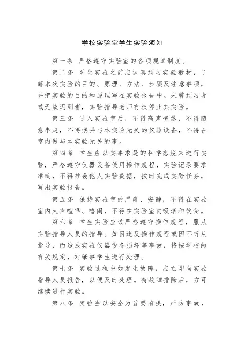 学校实验室学生实验须知