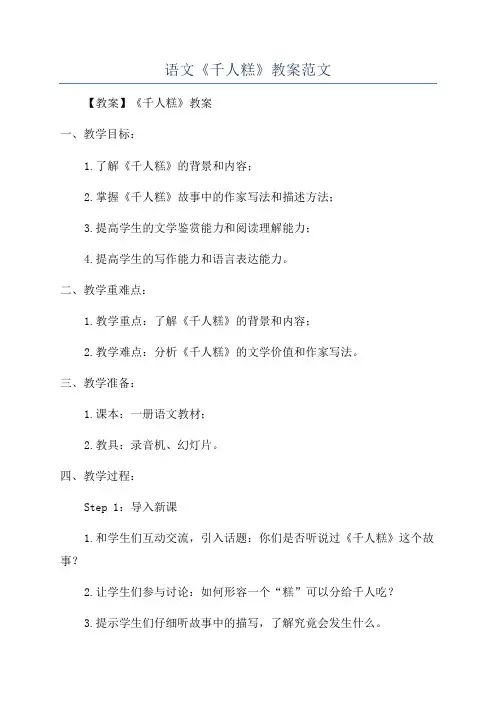 语文《千人糕》教案范文