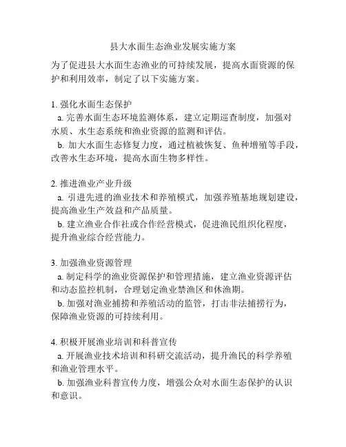 县大水面生态渔业发展实施方案