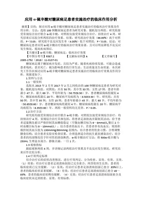 应用α-硫辛酸对糖尿病足患者实施治疗的临床作用分析76