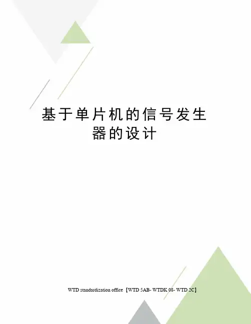 基于单片机的信号发生器的设计