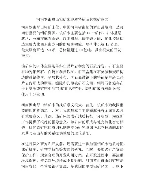 河南罗山母山钼矿床地质特征及其找矿意义