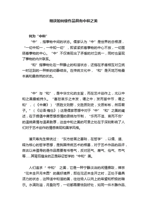 细谈如何使作品具有中和之美