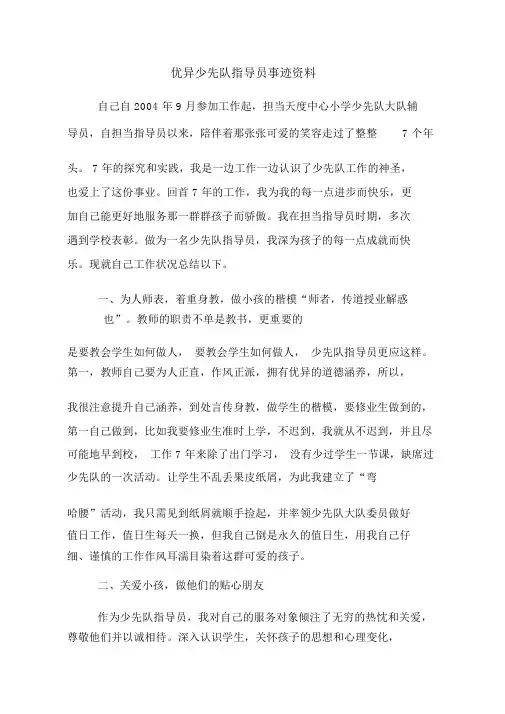 优秀少先队辅导员申报材料