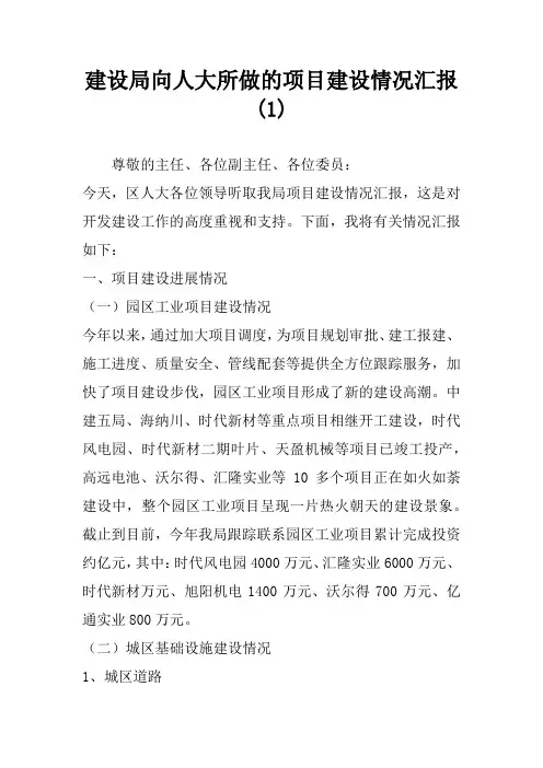 建设局向人大所做的项目建设情况汇报(1)