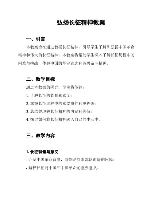 弘扬长征精神教案