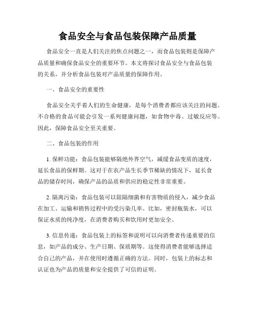 食品安全与食品包装保障产品质量