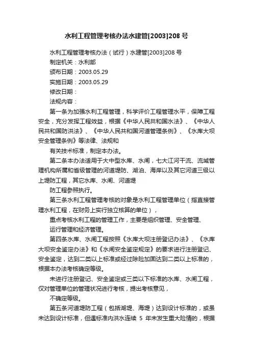 水利工程管理考核办法水建管[2003]208号