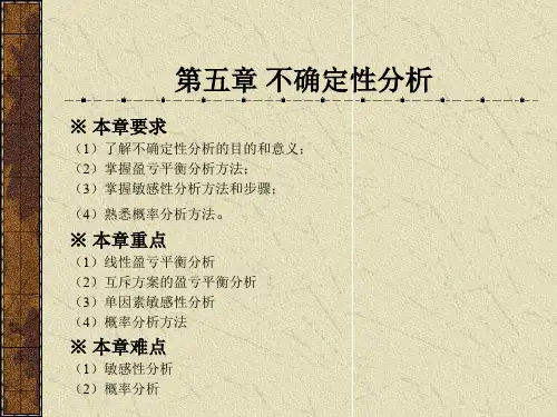工程经济学不确定性分析