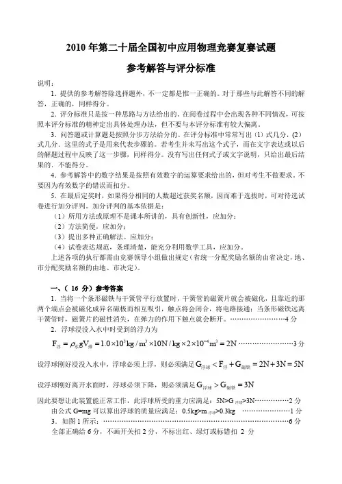 第二十届全国初中应用物理竞赛复赛试题答案