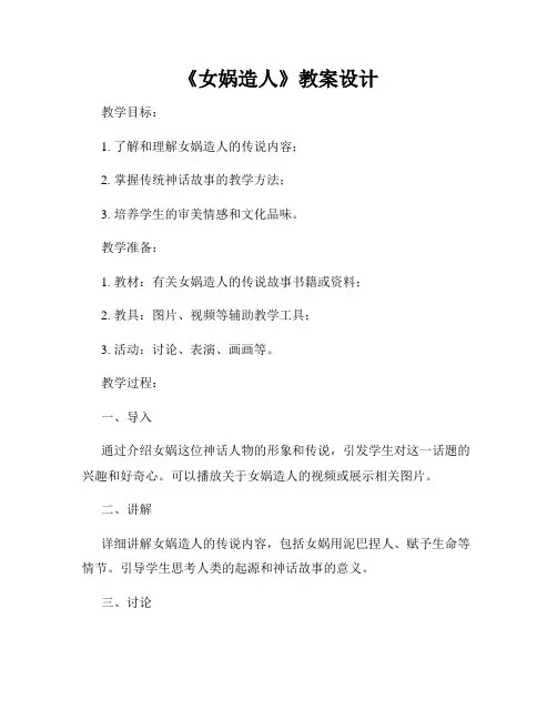 《女娲造人》教案设计