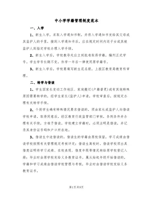中小学学籍管理制度范本(三篇)